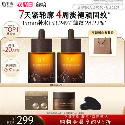 谷雨山参御龄油抗皱紧致精华油