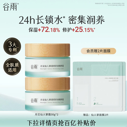 【百补】谷雨月见仙人掌舒润保湿霜滋润补水夏季清爽面霜护肤品