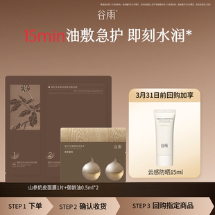 山参油面膜护肤尝鲜套组以油养肤抗皱紧致 新品 顺手买1件