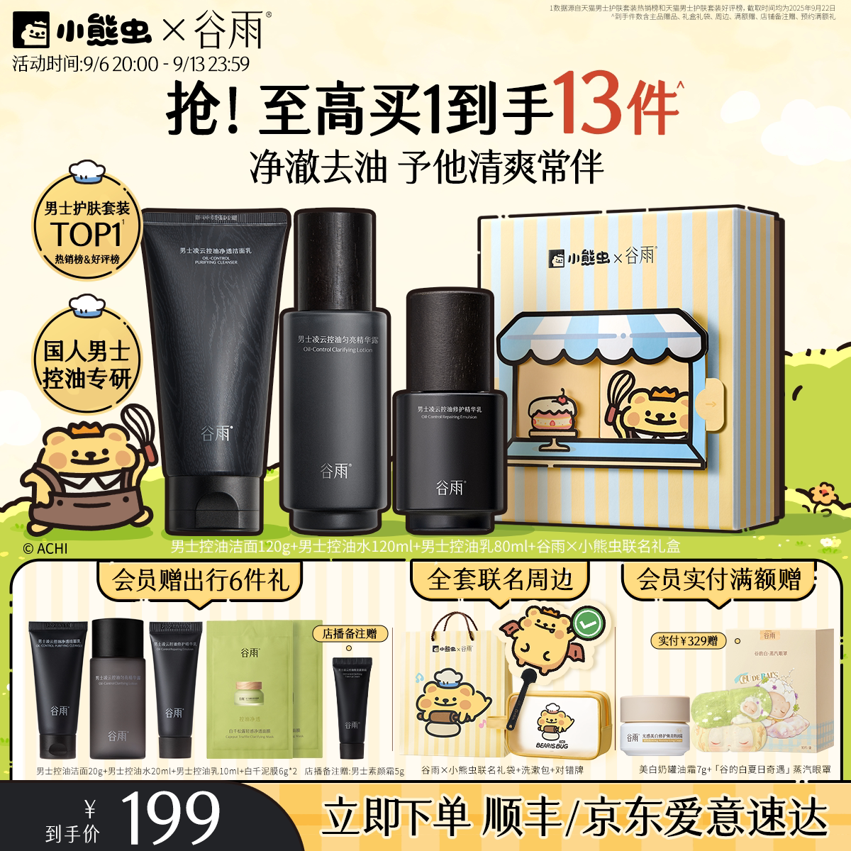 谷雨男士水乳套装护肤品洗面奶控油生日礼物送男友小熊虫联名