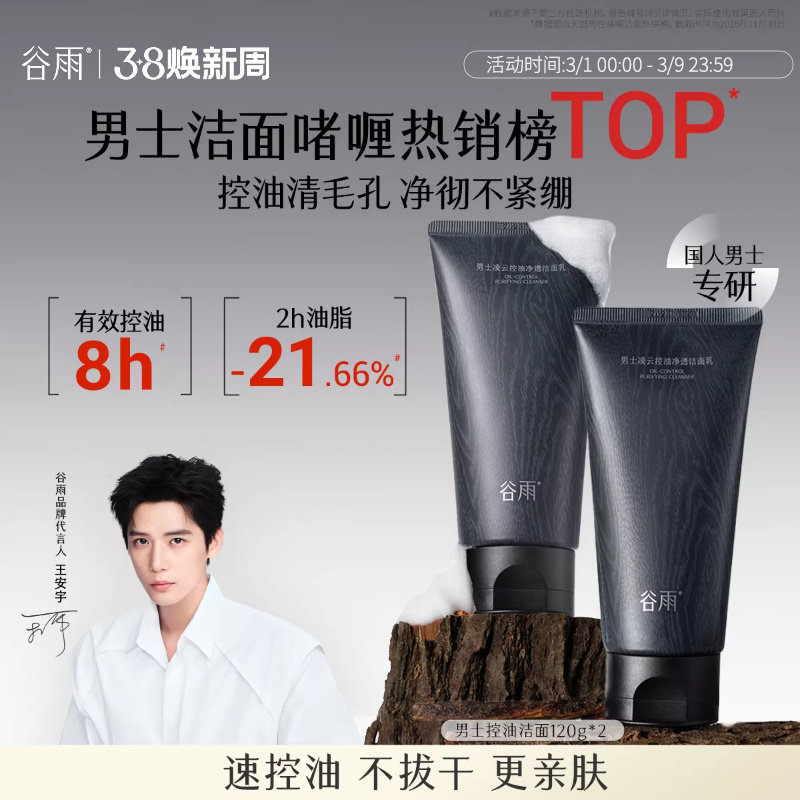谷雨男士洗面奶清爽控油洁面乳深层清洁保湿男生用正品官方旗舰店 - 谷雨官方旗舰店出品
