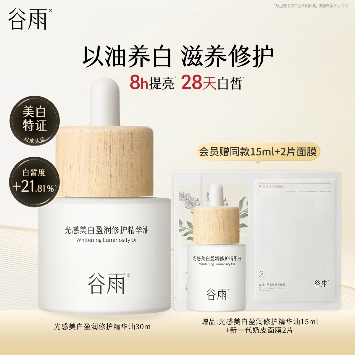 【换季推荐】谷雨光感美白盈润修护精华油面部美白修护以油养肤