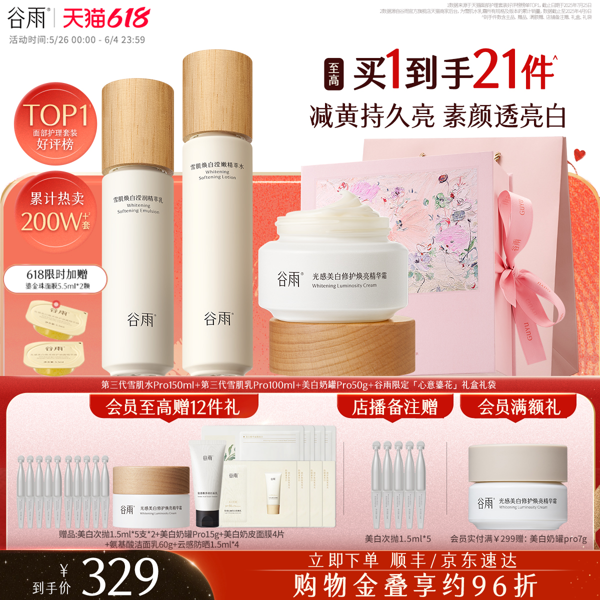 【618现货】谷雨雪肌水乳套装美白提亮减黄抗糖修护补水保湿化妆