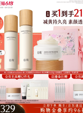 【618现货】谷雨雪肌水乳套装美白提亮减黄抗糖修护补水保湿化妆