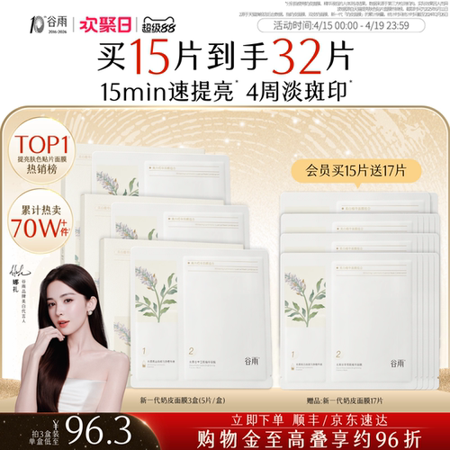 谷雨奶皮面膜美白淡斑提亮肤色