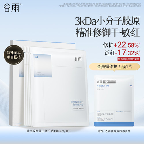 谷雨重组胶原蛋白复原贴修护面膜抗皱紧致保湿舒缓泛红