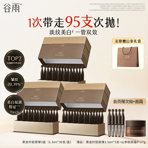 谷雨山参黑金针胶原弹次抛精华紧致抗皱美白精华液护肤品女