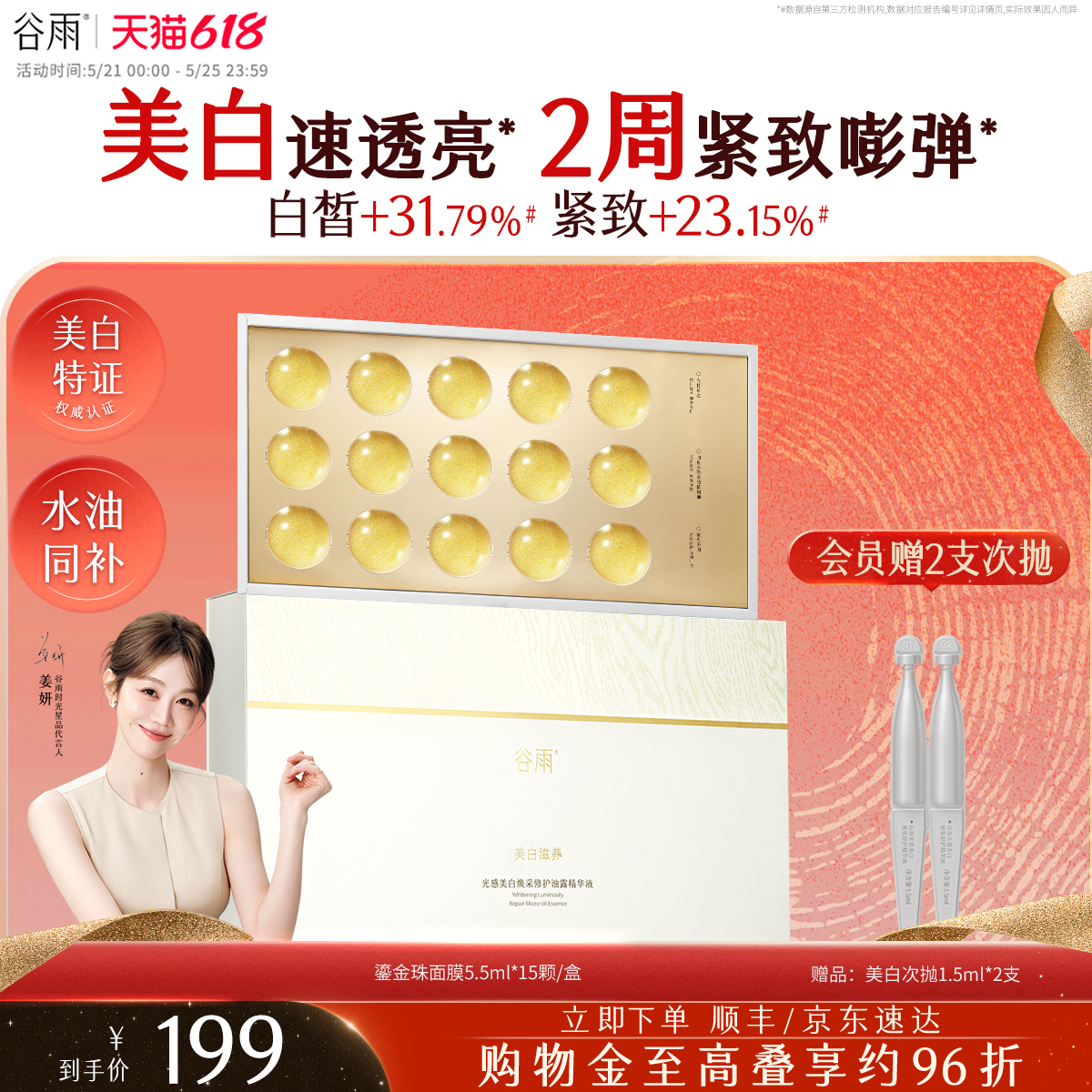 【水油同补】谷雨鎏金珠面膜美白淡斑紧致抗皱补水保湿涂抹面膜