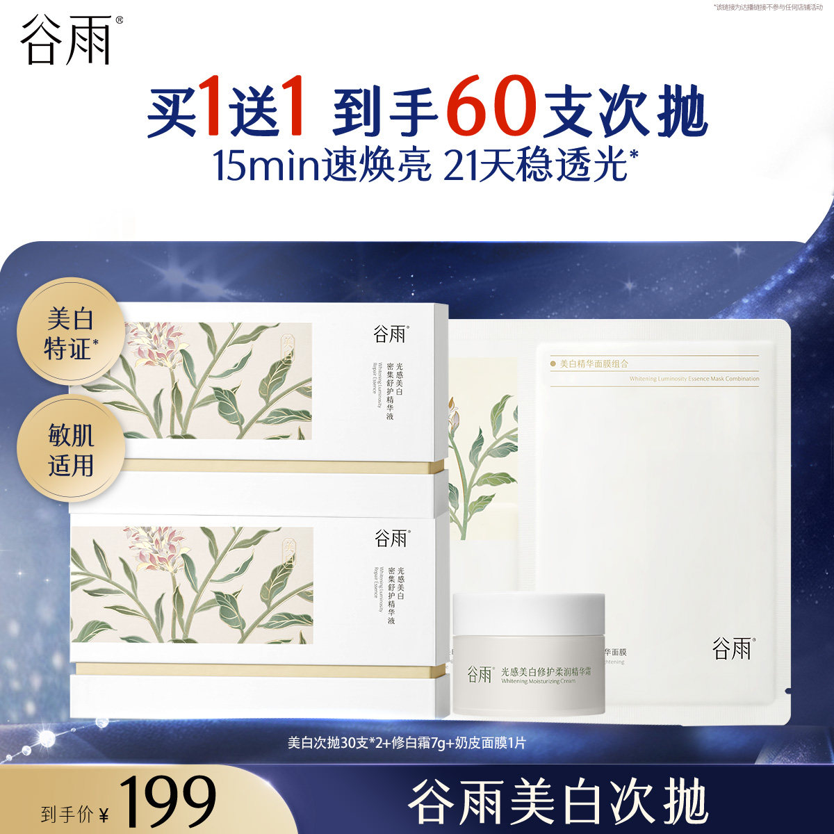 【钱小珺专属】谷雨美白次抛精华补水保湿美白淡斑图片