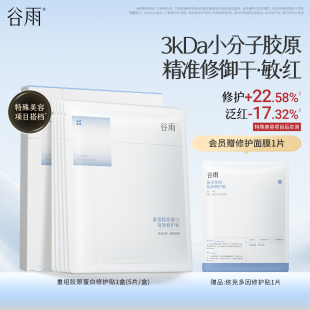 谷雨重组胶原蛋白复原贴修护面膜抗皱紧致保湿 舒缓泛红