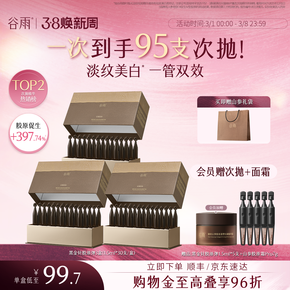 【妇女节礼物】谷雨山参黑金针胶原弹次抛精华紧致抗皱美白精华液