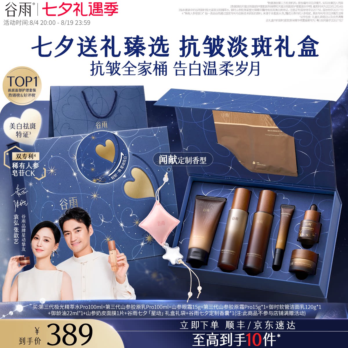 谷雨极光山参水乳套装