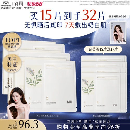 谷雨奶皮面膜美白淡斑提亮肤色