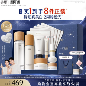 谷雨光感水乳套装美白淡斑修护