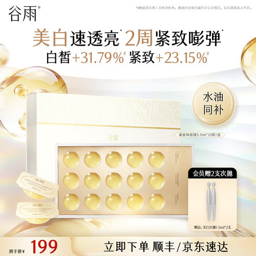 谷雨鎏金珠面膜美白淡斑紧致抗皱