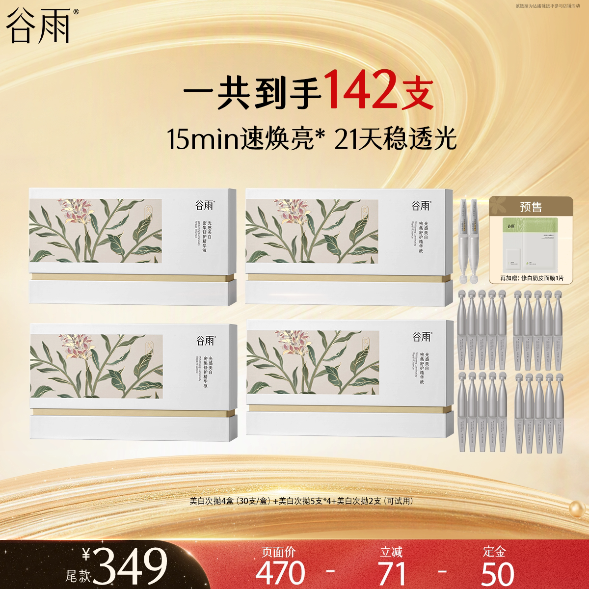 【先加购！达人双十一专属】谷雨美白次抛精华补水保湿美白淡斑图片