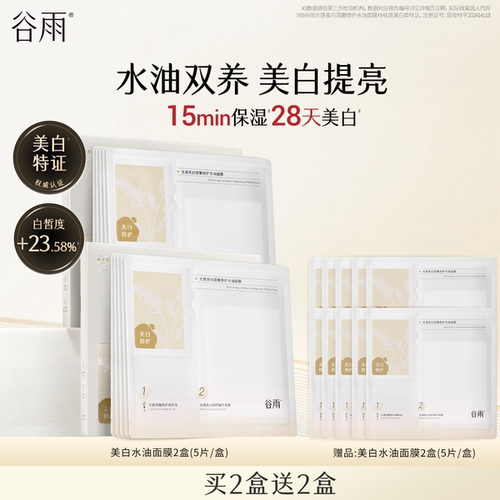 谷雨光感美白水油面膜补水保湿