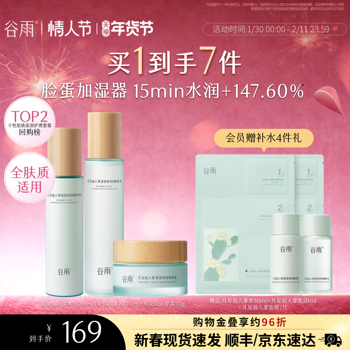 谷雨月见仙人掌水乳套装补水保湿秋冬干皮舒缓学生化妆护肤品女