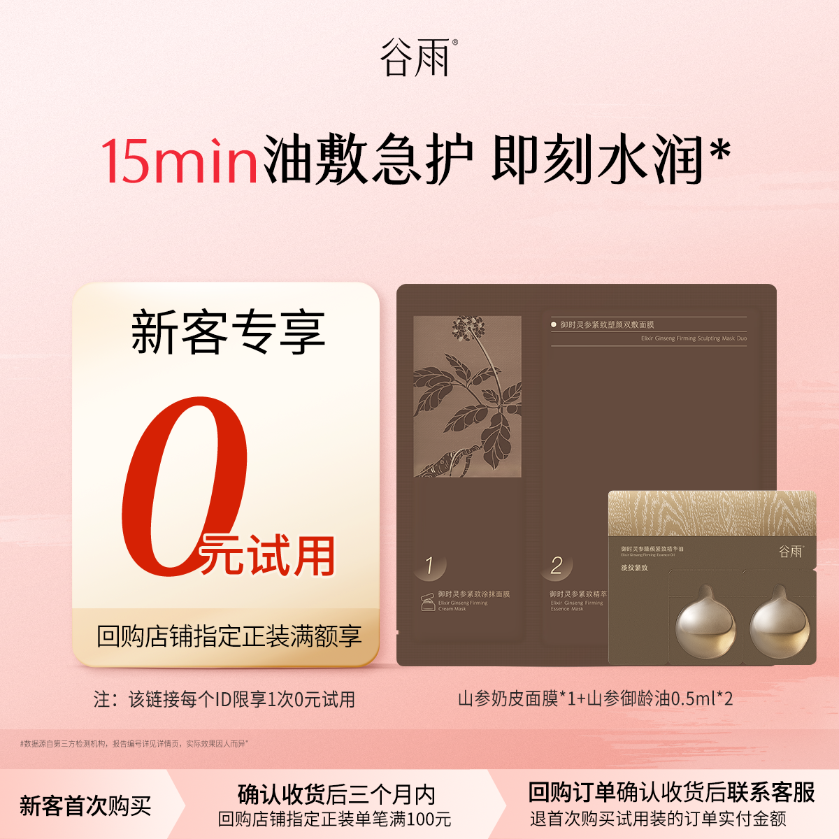 【新客回购享0元试用】新品山参油面膜护肤尝鲜套组以油养肤
