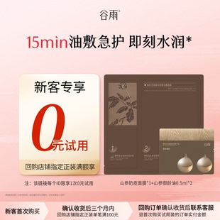 新品 试用 山参油面膜护肤尝鲜套组以油养肤 新客回购享0元