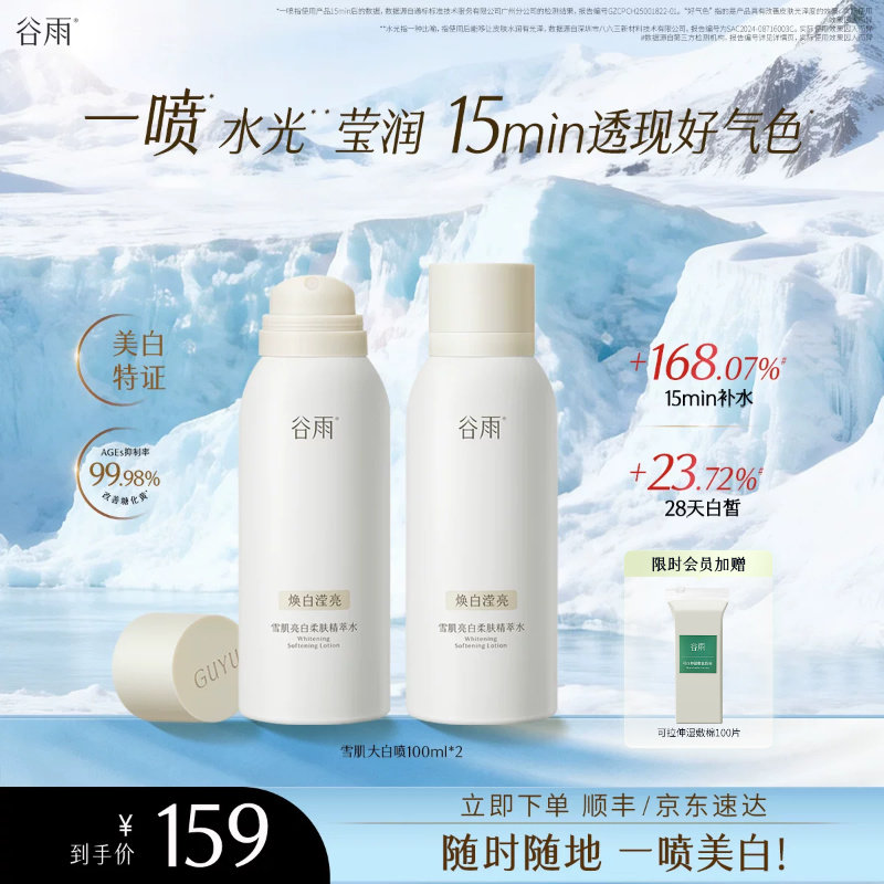 【前28h加赠】谷雨雪肌大白喷补水喷雾减黄抗氧爽肤水保湿修护女