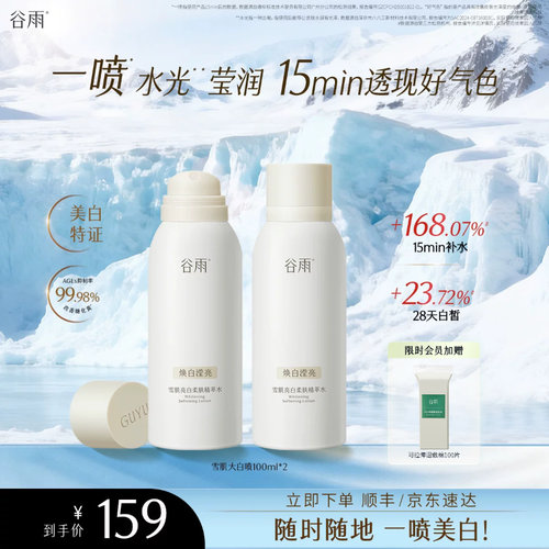谷雨雪肌提亮补水喷雾大白喷