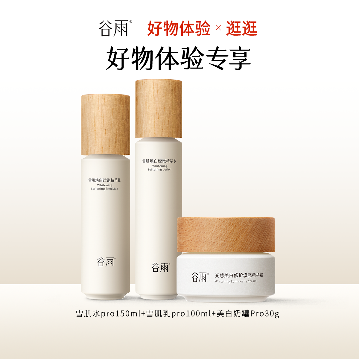 【好物体验专享】雪肌水pro150ml+雪肌乳pro100ml+美白奶罐Pro30g