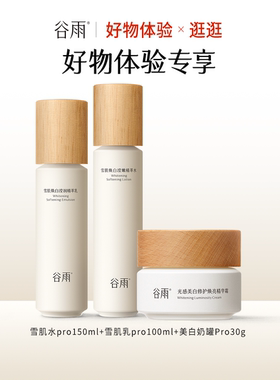 【好物体验专享】雪肌水pro150ml+雪肌乳pro100ml+美白奶罐Pro30g