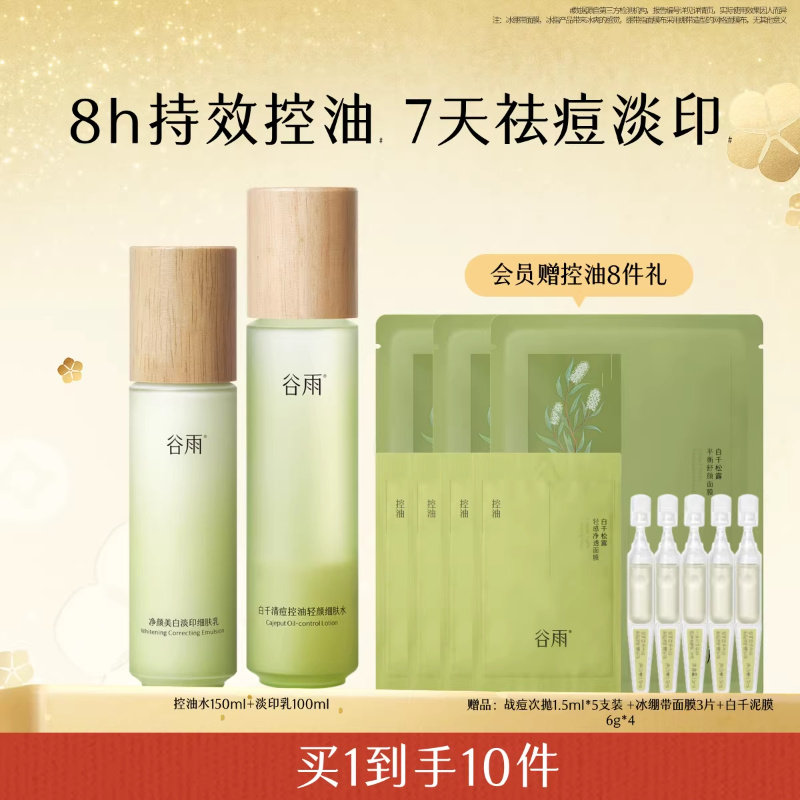 谷雨白千水乳控油套装祛痘去闭口黑头油皮敏感肌护肤品面霜礼物