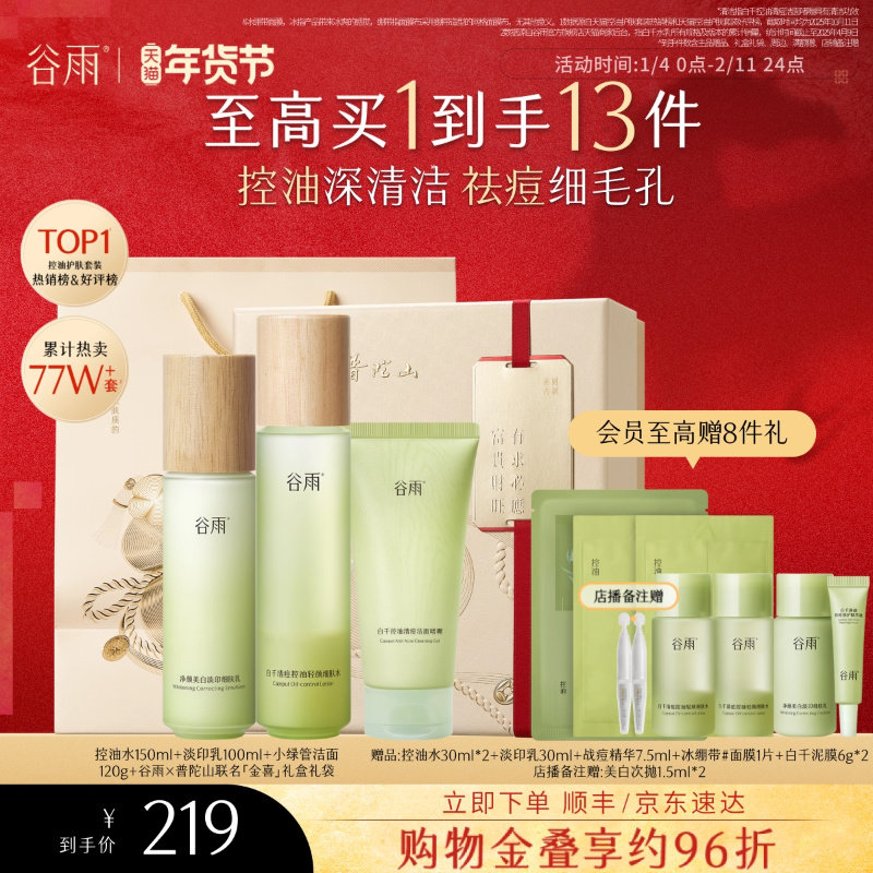 【新年礼物】谷雨白千控油水乳套装祛痘淡化痘印松露油皮护肤品