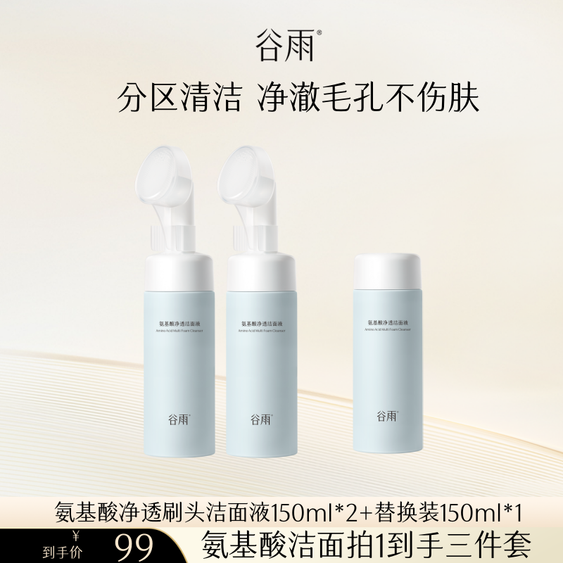 【b站达播专属】谷雨氨基酸洗面奶清洁毛孔泡沫刷头洁面
