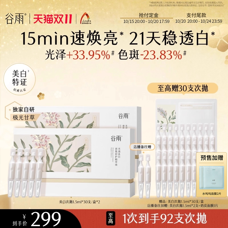 谷雨光感美白次抛精华液