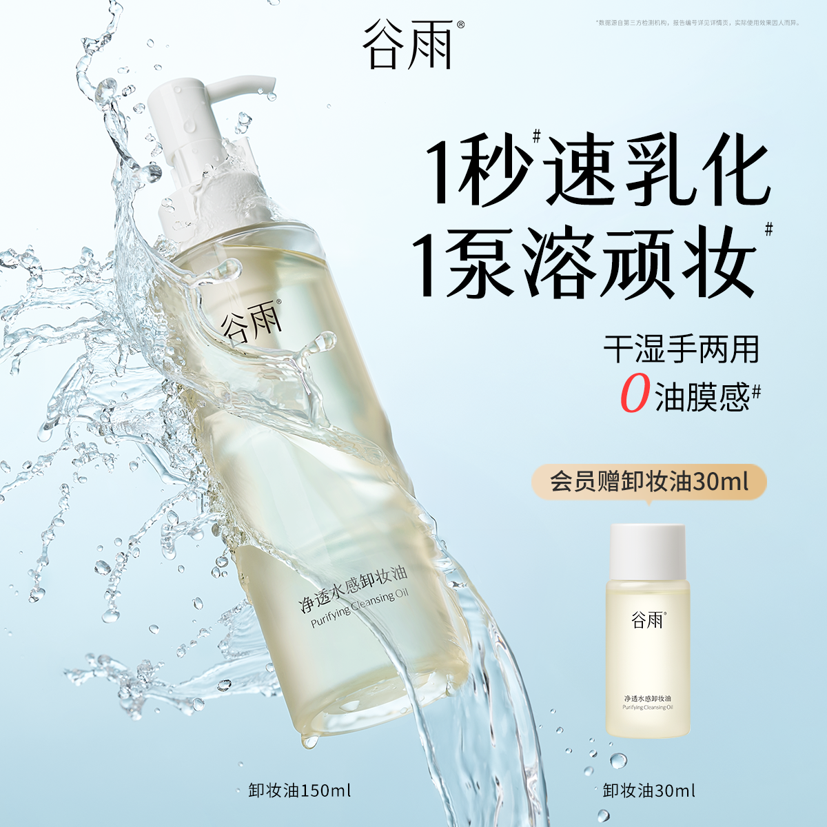 谷雨净透水感卸妆油深层清洁易乳化清爽官方旗舰店正品
