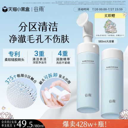 谷雨氨基酸洗面奶女男士深层清洁泡沫刷头温和洁面慕斯正品官方
