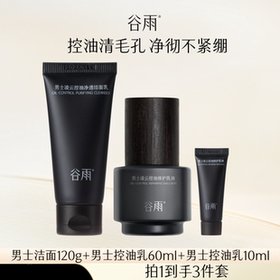 【B站CID专属】谷雨男士护肤品套装水乳保湿补水控油祛痘