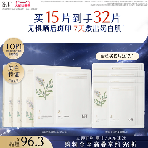 谷雨奶皮面膜美白淡斑提亮肤色