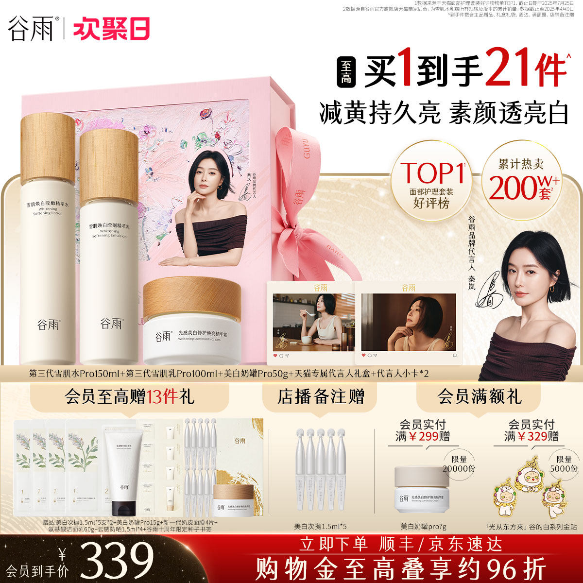 谷雨雪肌水乳套装美白提亮减黄抗糖补水保湿化妆品护肤品女正品