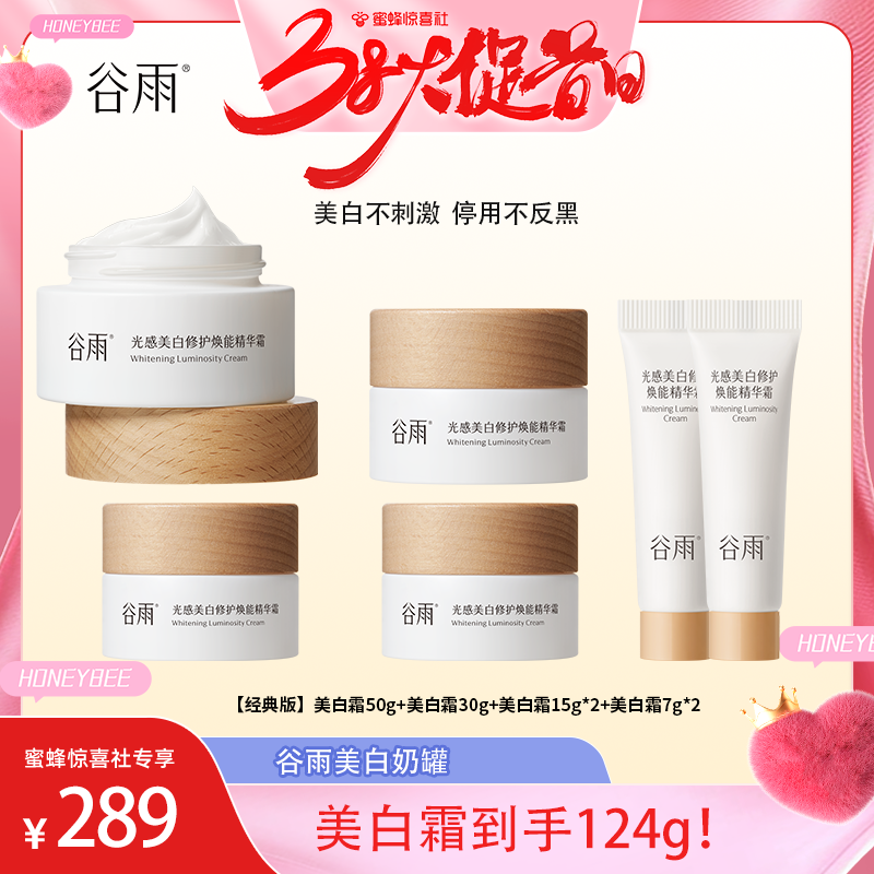 谷雨光感美白修护精华霜