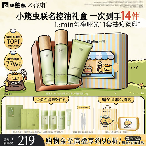 谷雨白千控油水乳套装祛痘淡痘印