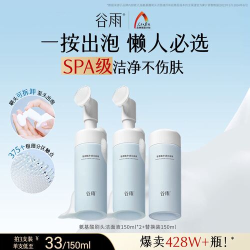 谷雨氨基酸表活洗面奶深层清洁