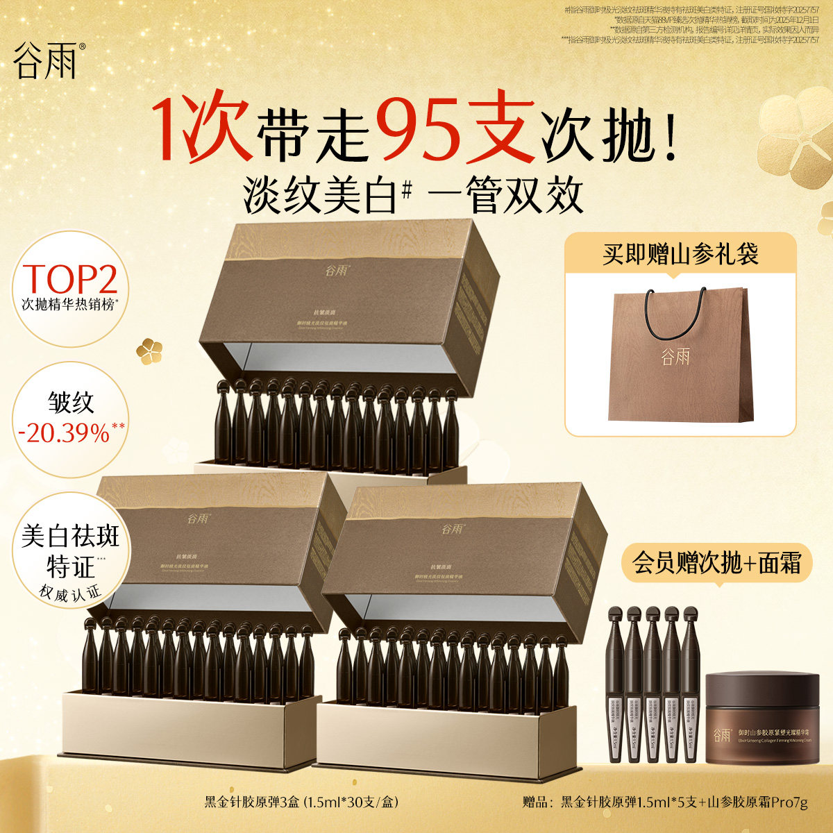 谷雨山参黑金针胶原弹次抛精华紧致抗皱美白精华液护肤品女