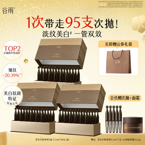 谷雨山参黑金针胶原弹次抛精华紧致抗皱美白精华液护肤品女