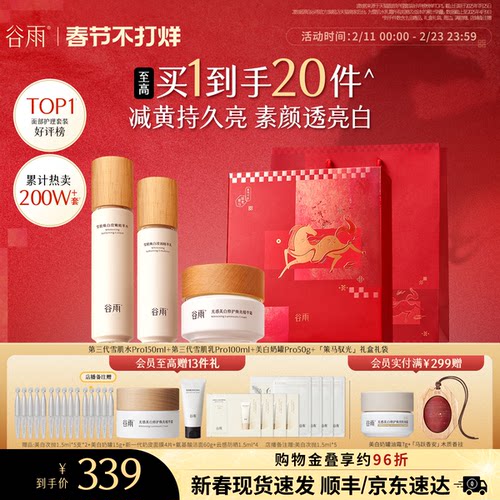 谷雨雪肌水乳套装美白提亮