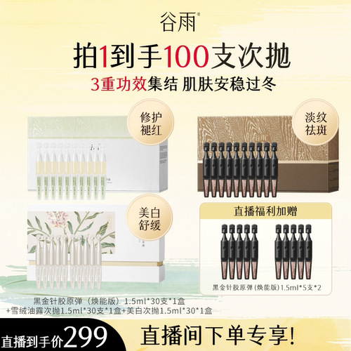 【店播精选】谷雨美白抗皱雪绒精华次抛大礼包补水淡斑修护舒缓