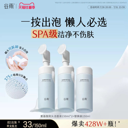 谷雨氨基酸洗面奶女男士深层清洁泡沫刷头温和洁面慕斯正品官方 - 封面