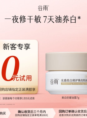 【新客回购享0元试用】体验试用谷雨美白油霜奶罐面霜滋润精华霜