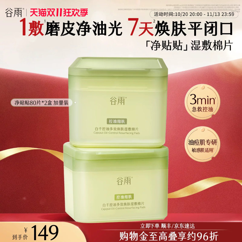 【双11现货】谷雨贴贴湿敷棉片补水保湿控油祛痘提亮精华面膜百补