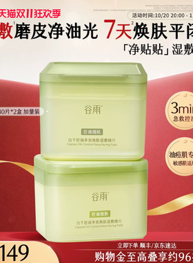谷雨贴贴湿敷棉片控油保湿舒缓