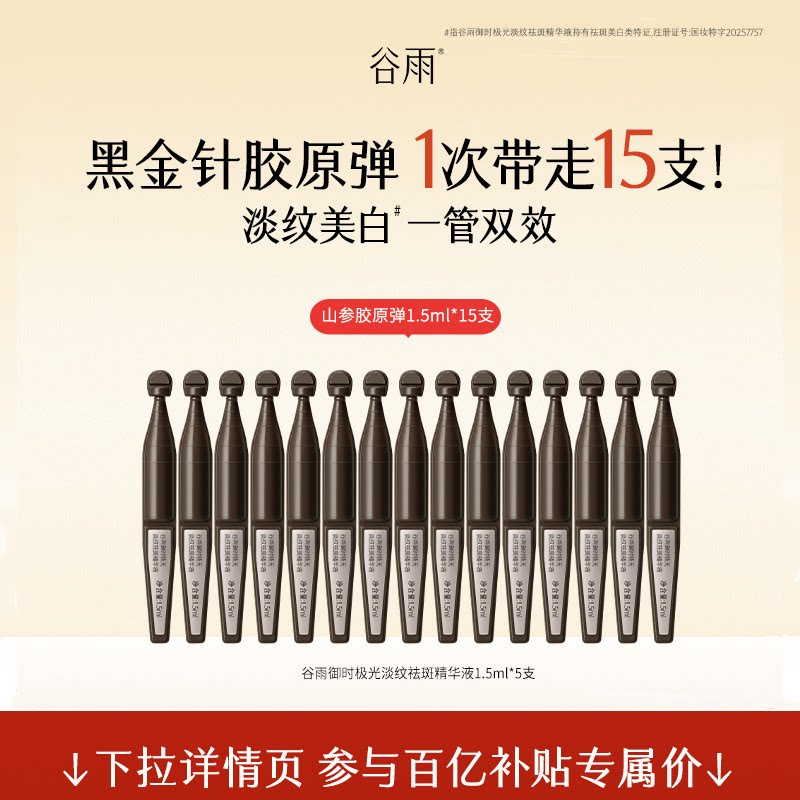【百补】谷雨山参黑金针胶原弹次抛精华紧致抗皱美白精华液官方