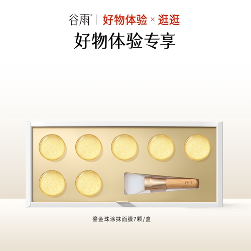 【好物体验专享】鎏金珠涂抹面膜7颗装*1